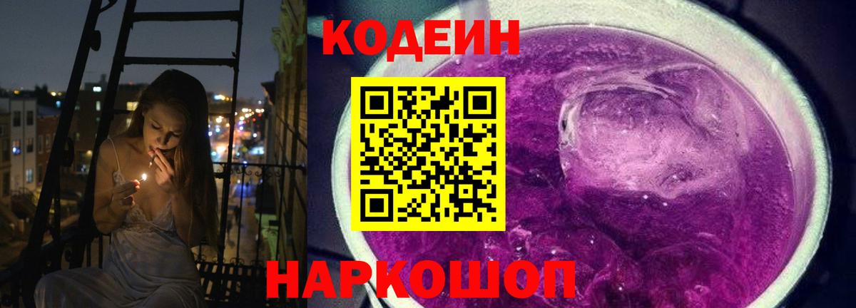 Кодеин Purple Drank  Кодеиновый сироп Lean Purple Drank  Тутаев  Вход с VPN 